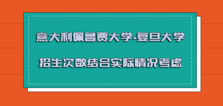 意大利佩鲁贾大学招生的次数结合实际情况考虑