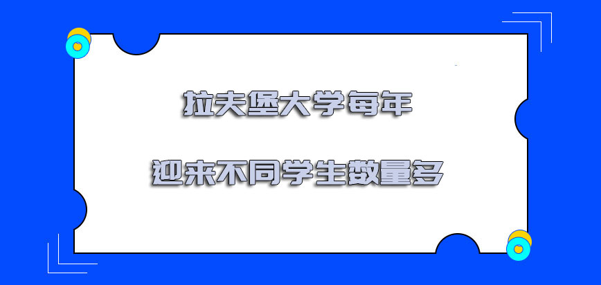 拉夫堡大学mba每年迎来不同学生的数量越来越多