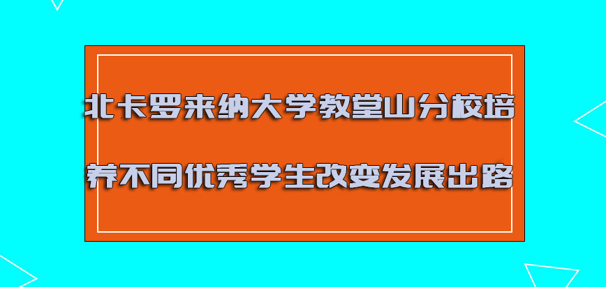 北卡罗来纳大学教堂山分校mba培养出来不同的优秀学生改变以后的发展出路