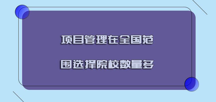 项目管理在全国范围选择的院校数量多