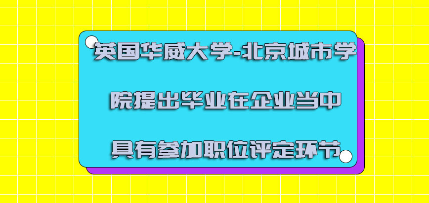 英国华威大学提出毕业在企业当中具有参加职位评定的环节