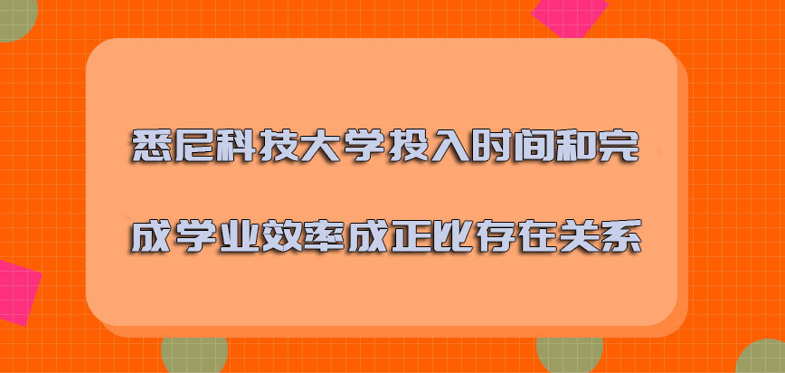 悉尼科技大学mba投入的时间和完成学业的效率是成正比存在的关系