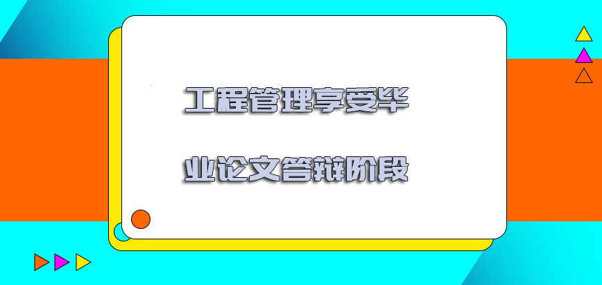 工程管理享受毕业论文答辩的阶段