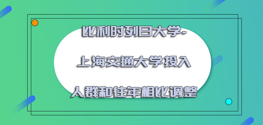 比利时列日大学-上海交通大学2022年投入的人群数量和往年相比有所调整