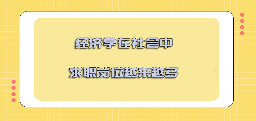 经济学在社会中求职的岗位越来越多