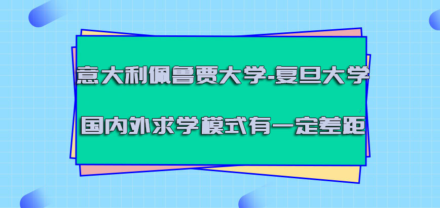 意大利佩鲁贾大学国内外求学的模式有一定的差距