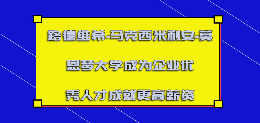 路德维希-马克西米利安-莫恩琴大学mba成为企业的优秀人才成就更高的薪资