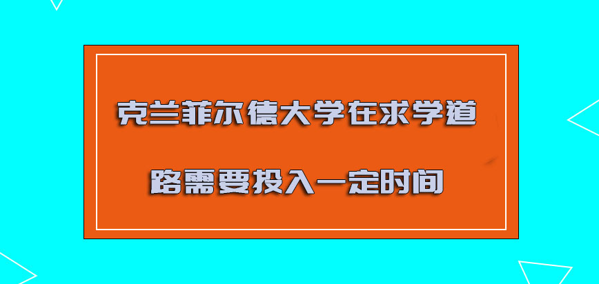 克兰菲尔德大学mba在求学的道路需要投入一定的时间