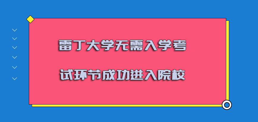 雷丁大学mba无需入学考试的环节成功进入院校