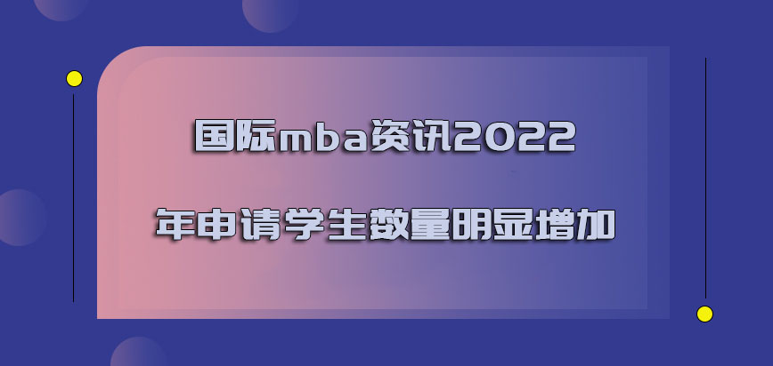 国际mba资讯2022年申请的学生数量明显增加