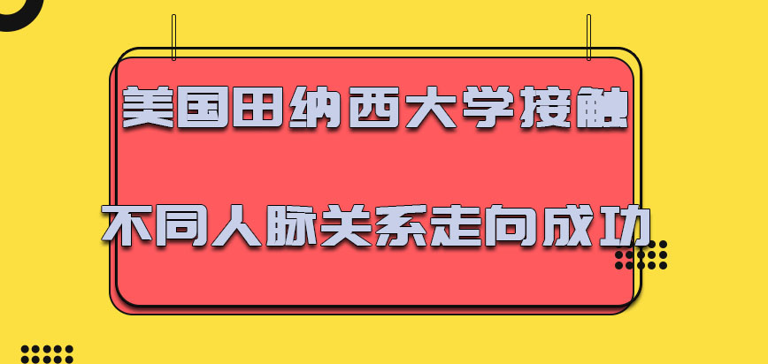 美国田纳西大学接触不同的人脉关系走向成功