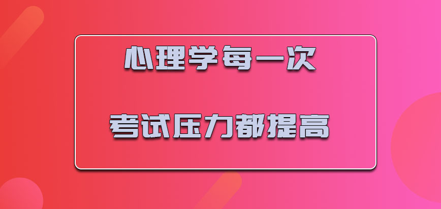 心理学每一次考试的压力都是提高