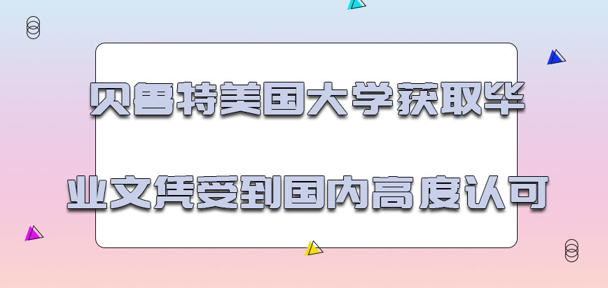 贝鲁特美国大学mba获取的毕业文凭受到了国内的高度认可