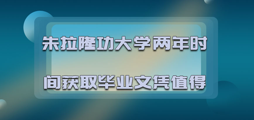 朱拉隆功大学mba两年的时间获取毕业文凭是值得的