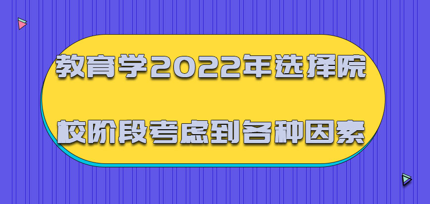 教育学2022年选择院校的阶段需要考虑到各种因素