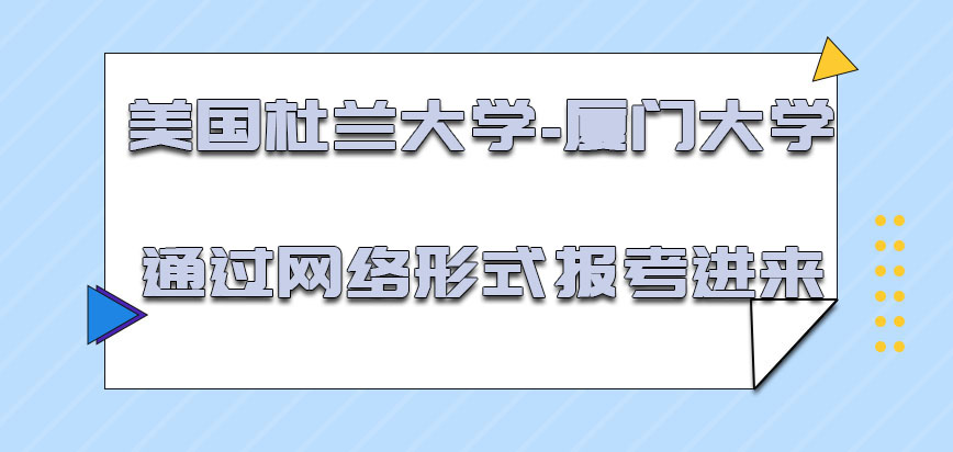 美国杜兰大学通过网络的形式可以报考进来