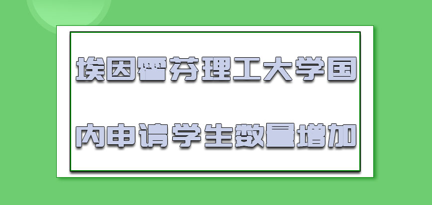 埃因霍芬理工大学mba2022年在国内申请的学生数量增加