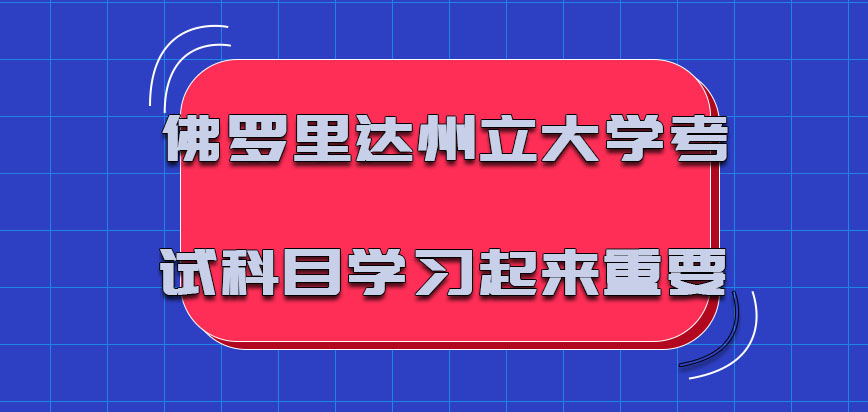 佛罗里达州立大学mba相关的考试科目学习起来十分重要