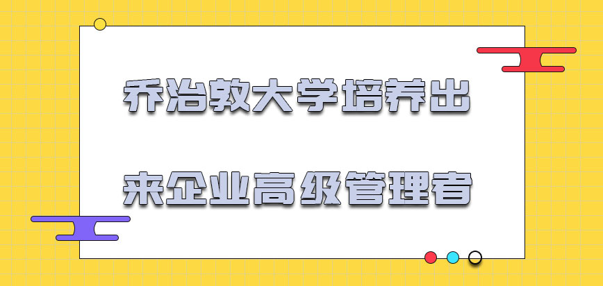 乔治敦大学mba培养出来企业的高级管理者