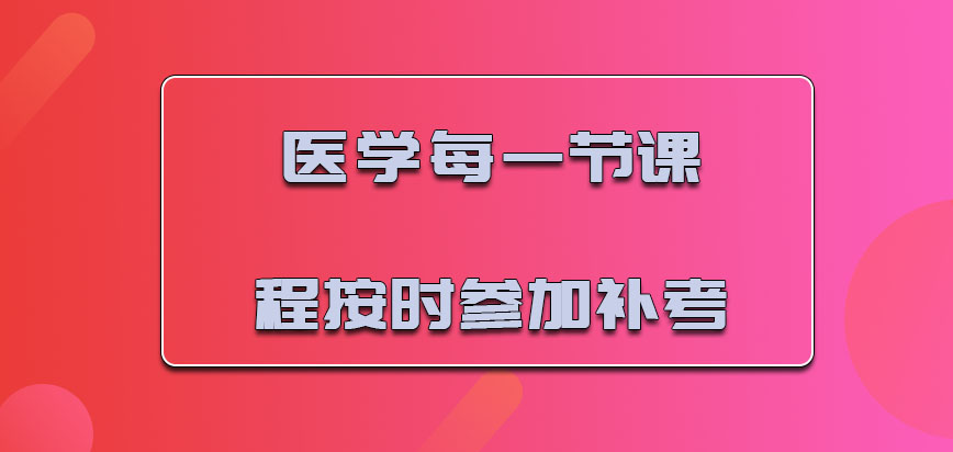 医学每一节课程都可以按时参加补考