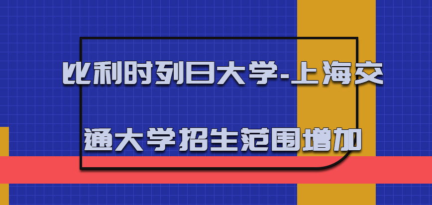 比利时列日大学招生的范围明显增加