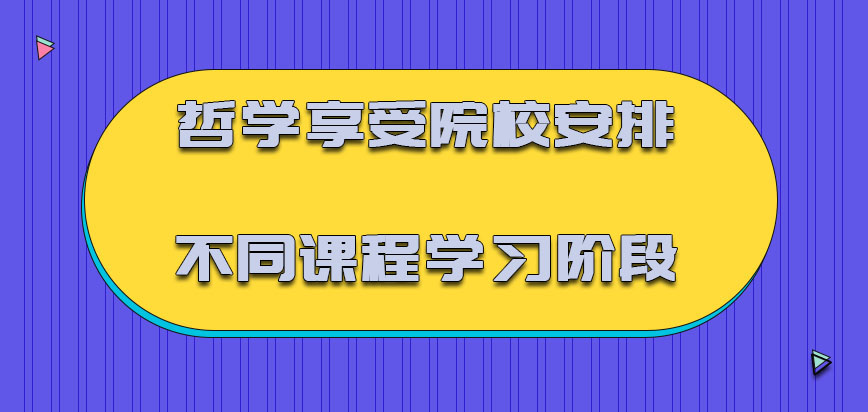 哲学享受院校安排的不同课程学习阶段