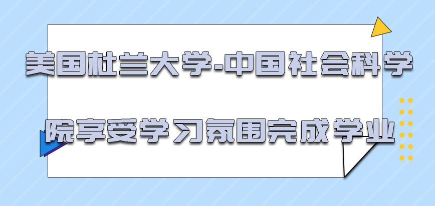 美国杜兰大学享受更好的学习氛围完成学业