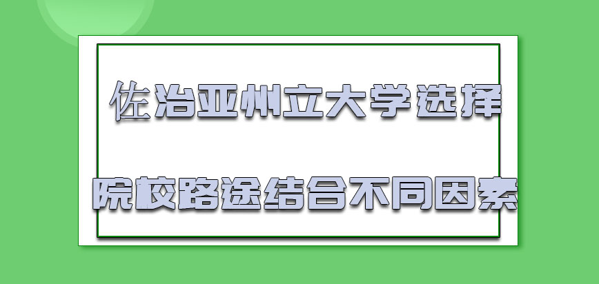 佐治亚州立大学mba选择院校的路途要结合不同的因素