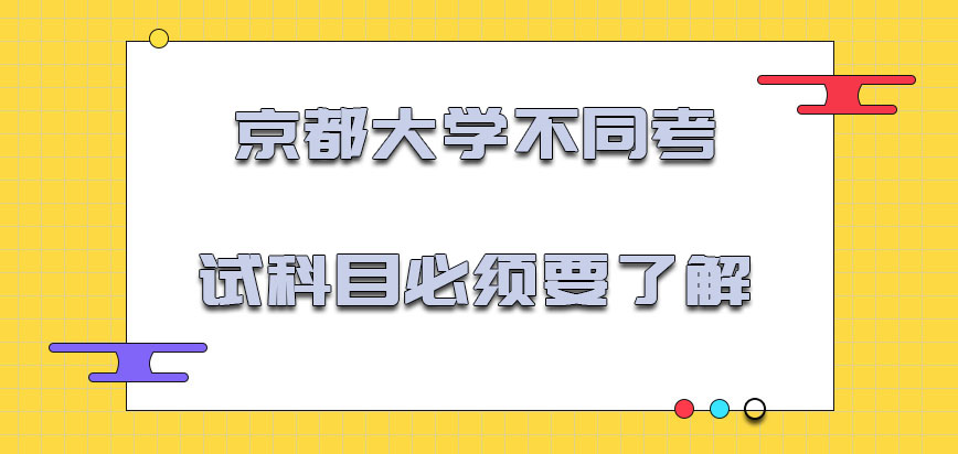 京都大学mba不同的考试科目必须要了解