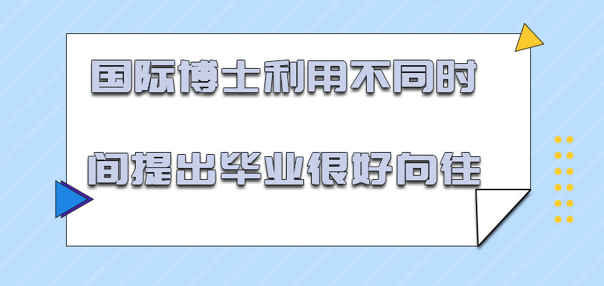 国际博士利用不同的时间提出毕业是很好的向往