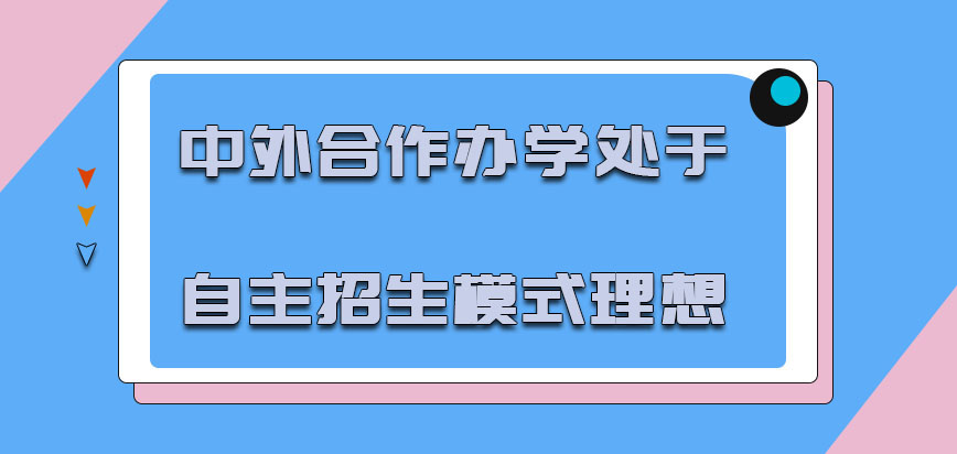 中外合作办学处于自主招生的模式是理想的