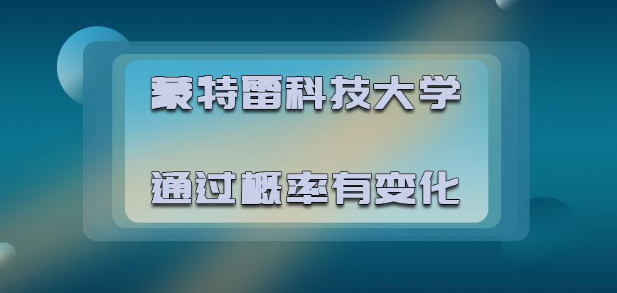 蒙特雷科技大学mba2022年的通过概率有变化