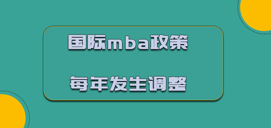 国际mba政策每年发生调整