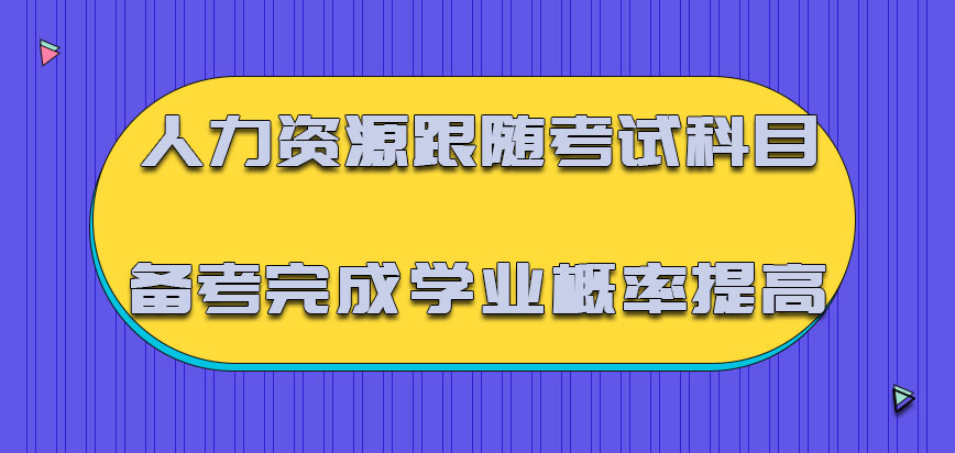 人力资源跟随考试科目去进行备考完成学业概率提高