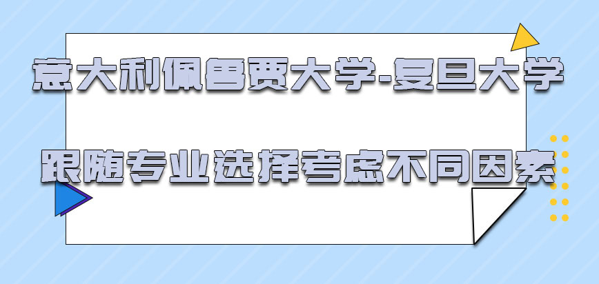 意大利佩鲁贾大学跟随专业的选择考虑到不同的因素