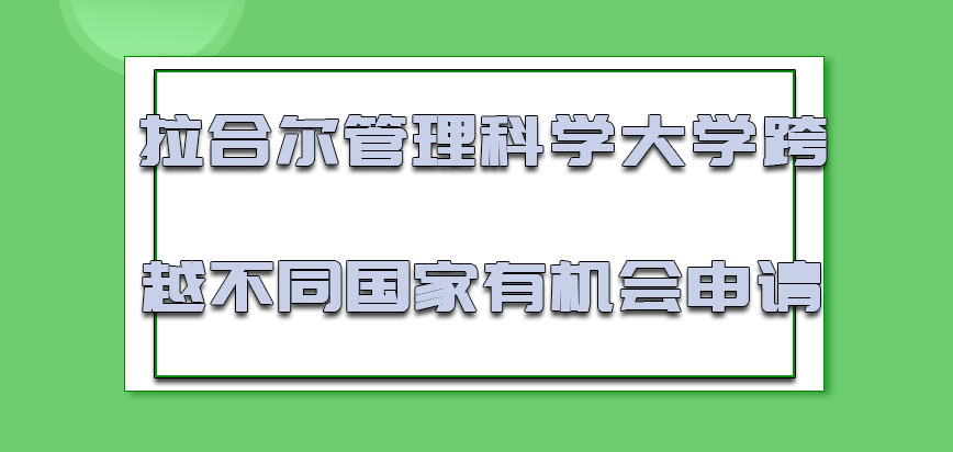 拉合尔管理科学大学mba跨越不同的国家有机会申请