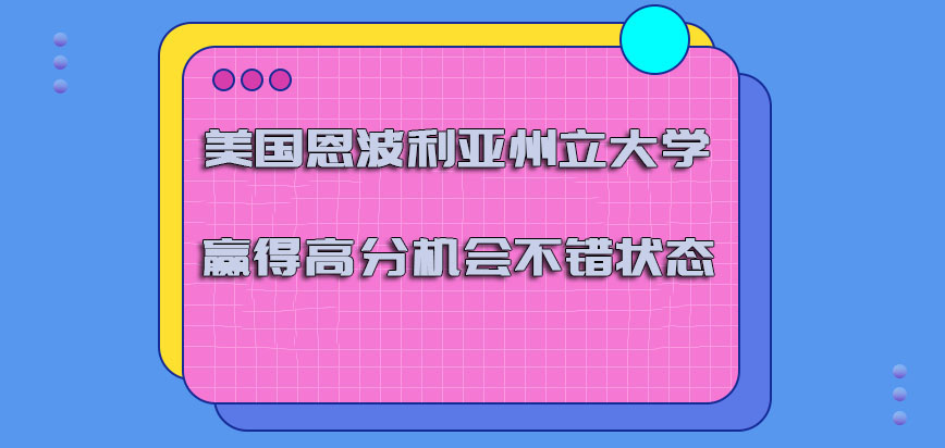 美国恩波利亚州立大学赢得高分的机会是不错的状态