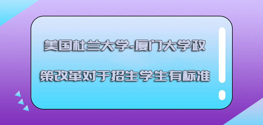 美国杜兰大学政策的改革对于招生的学生有标准