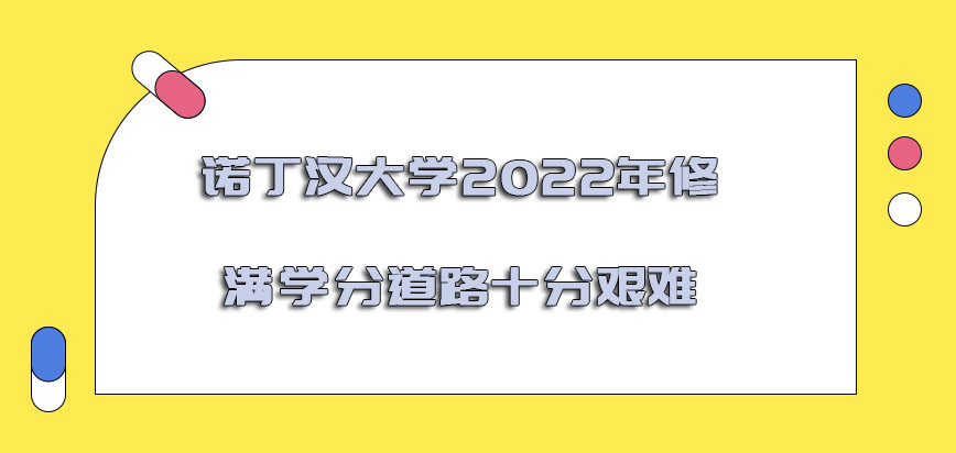 诺丁汉大学mba2022年修满学分的道路是十分艰难的