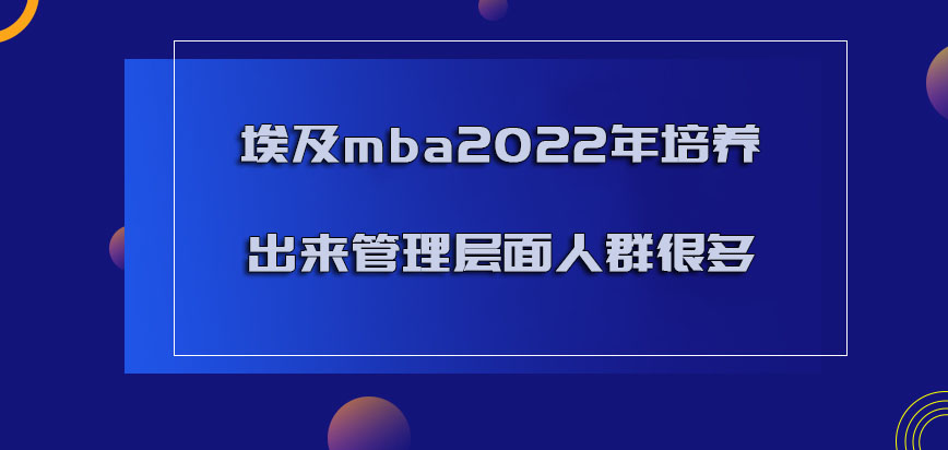 埃及mba2022年培养出来管理层面的人群很多