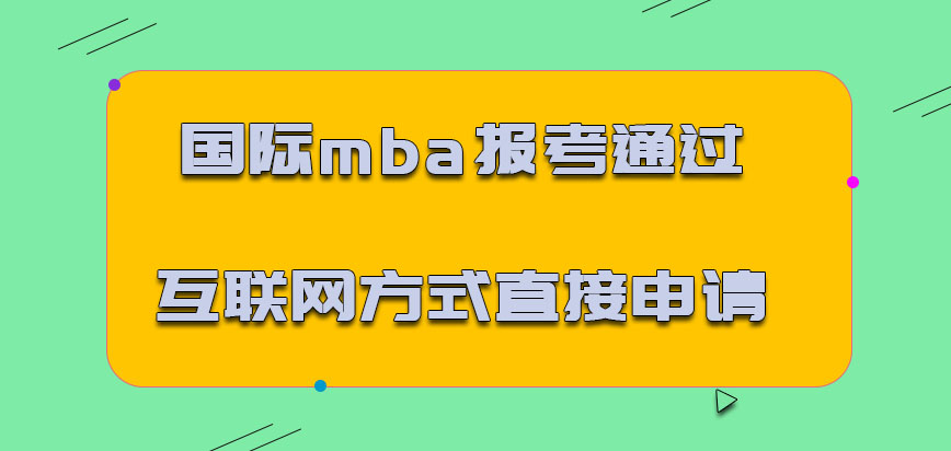 国际mba报考通过互联网的方式可以直接申请