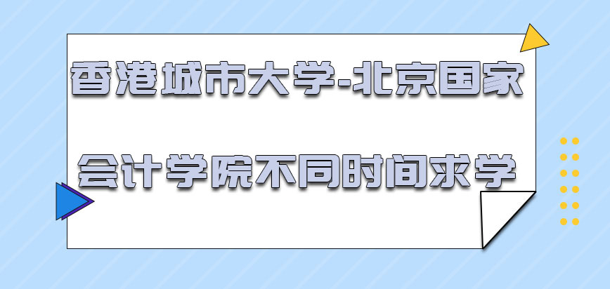 香港城市大学需要不同的时间尽可能求学