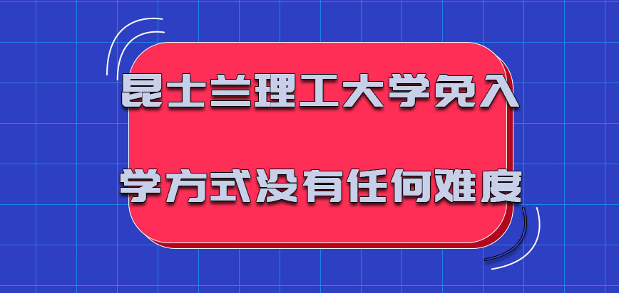 昆士兰理工大学mba2022年免入学的方式几乎没有任何的难度