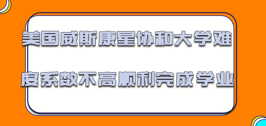 美国威斯康星协和大学难度系数不高顺利完成学业