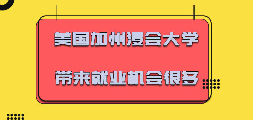 美国加州浸会大学2022年带来的就业机会很多