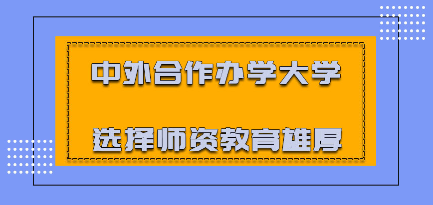 中外合作办学的大学选择师资教育雄厚的