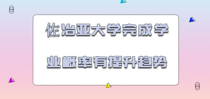 佐治亚大学mba每年完成学业的概率有提升的趋势