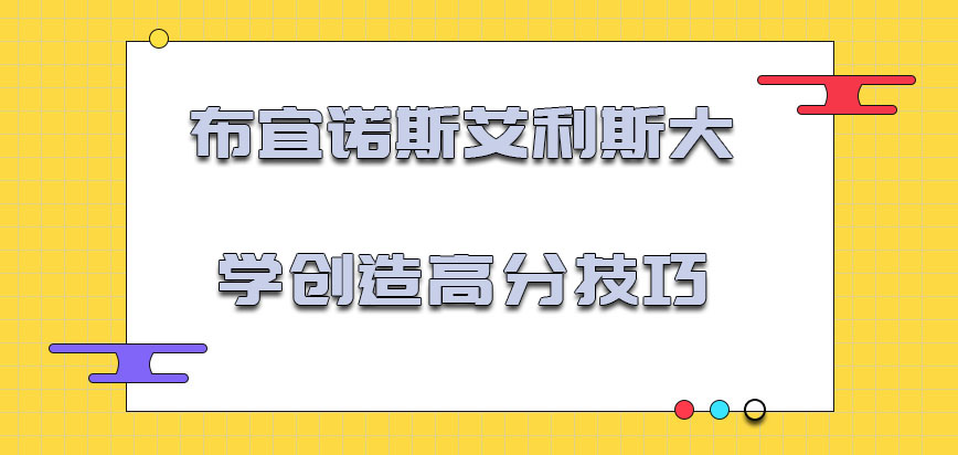 布宜诺斯艾利斯大学mba创造高分的技巧