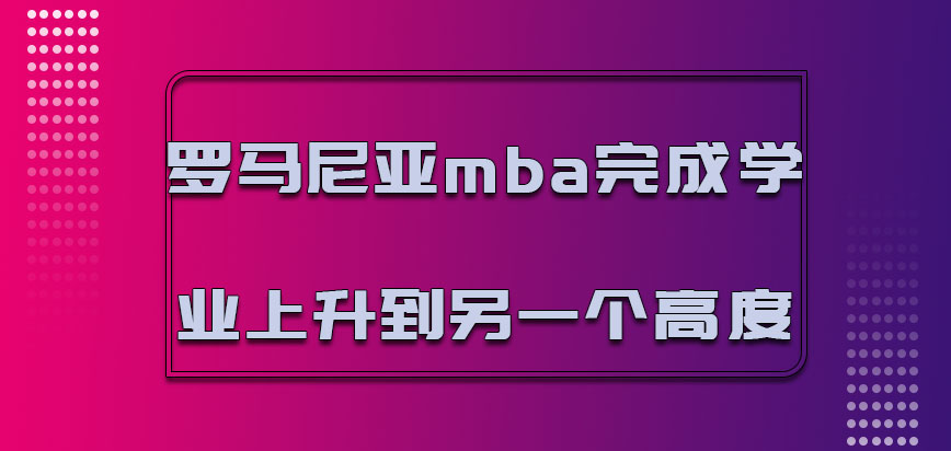 罗马尼亚mba完成学业可以上升到另一个高度