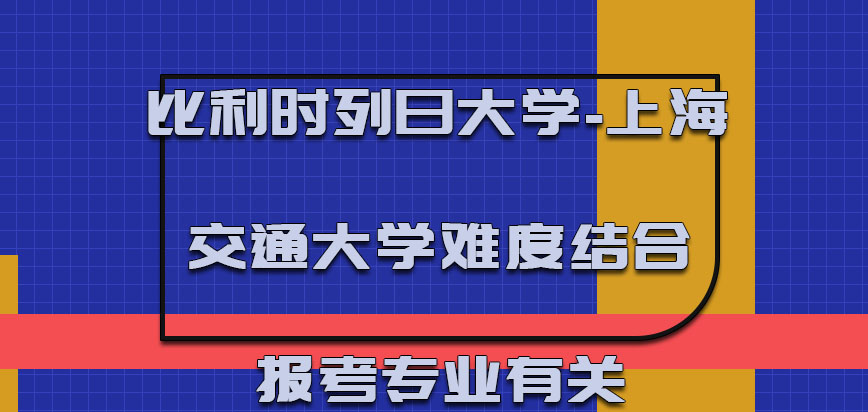 比利时列日大学每年的难度系数结合报考的专业有关